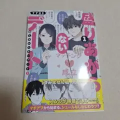 盛りあがらないデート　1巻