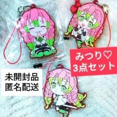 鬼滅の刃 甘露寺蜜璃 ラバーマスコット3.4.8弾 みつり ストラップ3点セット