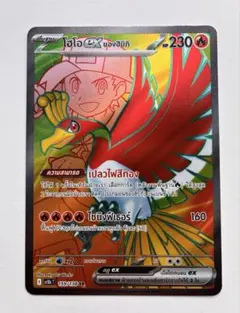 海外版　ヒビキのホウオウex SR ロケット団の栄光　熱風のアリーナ　タイ語