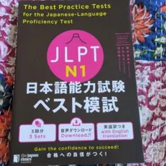JLPT N1日本語能力試験ベスト模試