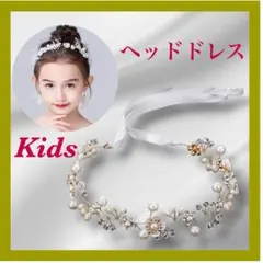 キッズ ヘッドドレス 発表会 結婚式 髪飾り ティアラ 花冠 ゴールド パール
