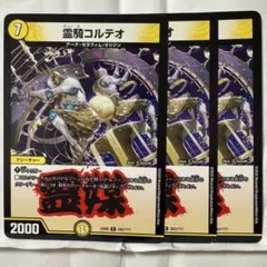 デュエルマスターズ 霊騎コルテオ