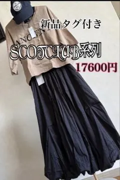 17600円新品タグSCOTCLUB系列　ロングタック入りバルーンスカート黒のサムネイル