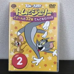 トムとジェリー どどーんと32話 てんこもりパック Vol.2〈2枚組〉