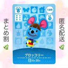 【住民】 149 ブロッコリー どうぶつの森 amiiboカード
