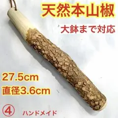 ④すりこぎ棒　27.5cm 群馬県産天然本山椒　中鉢から大鉢用　プロ仕様のサムネイル