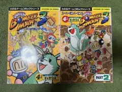 2026年最新】スーパーボンバーマン―4コマ の人気アイテム - メルカリ