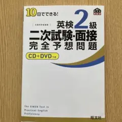 英検2級 二次試験・面接 完全予想問題 CD+DVDつき