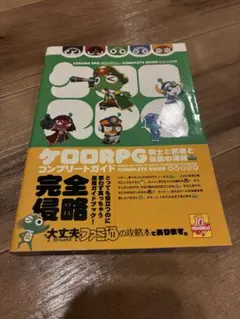 初版 ケロロRPG 騎士と武者と伝説の海賊 コンプリートガイド - メルカリ