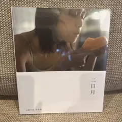 加藤小夏 写真集 ニ日月 サイン本 シュリンク未開封 - メルカリ