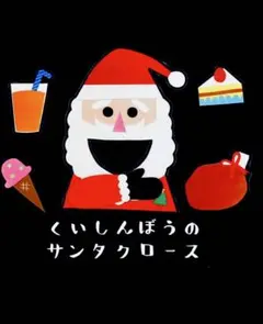 くいしんぼうのサンタクロース　カードシアター　ペープサート　保育