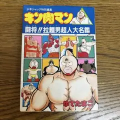 キン肉マン熱闘スペシャル 1984年ジャンプ特別編集 - メルカリ