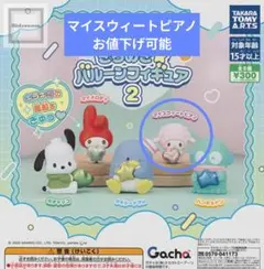 サンリオキャラクターズ きらめき バルーンフィギュア2　マイスウィートピアノ