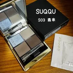 SUQQU スック シグニチャー カラー アイズ(S03) SOURAI 霜来