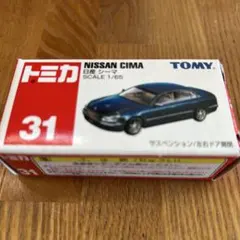 トミカ 日産シーマ　No.31 青TOMYのサムネイル