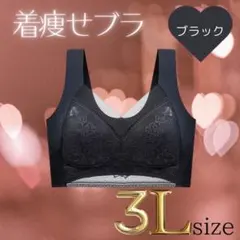 着痩せブラ3L ブラック シームレスブラ ナイトブラ 美胸 下着 細見え 美乳
