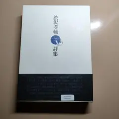渋沢孝輔詩集　全詩集　小沢書店