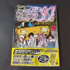 オーバーレブ!90's = Over Rev.90's : 音速の美少女たち 2