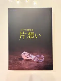 2026年最新】2夜連続ドラマ「片思い」の人気アイテム - メルカリ