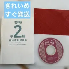 英検準2級頻出度別問題集 CD付き　きれいめ