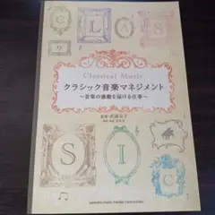 クラシック音楽マネジメント 音楽の感動を届ける仕事