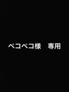 ペコペコ様 専用