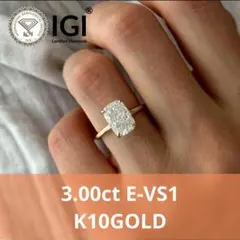 3.00ct E-VS1 ロングクッションカットダイヤモンドK10ゴールドリング 