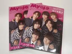 Myojo 12月号　通常版　2冊