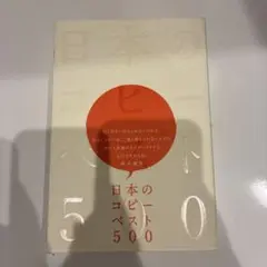 日本のコピーベスト500のサムネイル