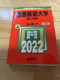 慶應義塾大学 理工学部 2022年版