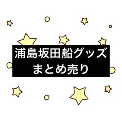浦島坂田船 グッズ まとめ売り 缶バッジ ぬいぐるみ アイマスク - メルカリ
