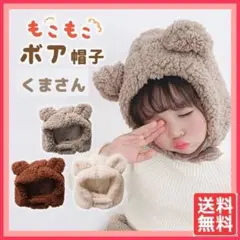 クマ耳帽子 ボア 帽子 くま モコモコ ベビー キッズ 防寒 アニマル キャップ