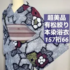 超美品 綿 本染浴衣 有松絞り 夏物 155裄65.5 濃紺 赤 黄色 ダイヤ 