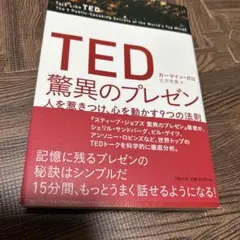 TED 驚異のプレゼン カーマイン・ガロ