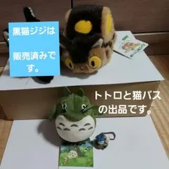 t**様 スタジオジブリ★となりのトトロ・トトロ&ネ2点セット