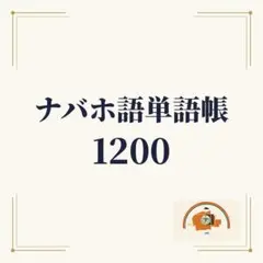 ナバホ語単語帳 初心者〜中級 1200単語｜A4プリント教材 アメリカ
