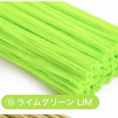 ライムグリーン 　25本セット 手芸 モール