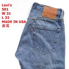 米国製 Levi's 501 W31 L32 リーバイス 赤耳 デニム