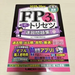 FP3級 合格のトリセツ 速習問題集 2025-26年版