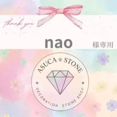 nao様