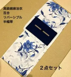 今だけ特別価格！新品未使用品　高級綿麻浴衣百合柄✖︎リバーシブル半幅帯の２点セット