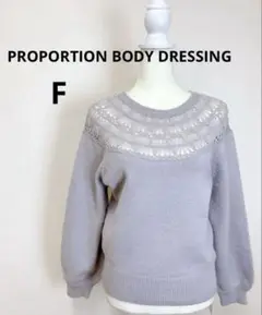 タグ付き未使用 PROPORTION BODY DRESSING デザインニット