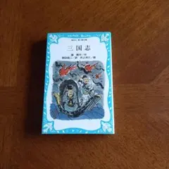 三国志 　 講談社 　青い鳥文庫