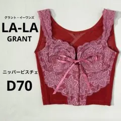 グラントイーワンズ LALA ニッパービスチェ L80 - メルカリ