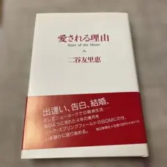 二谷友里恵　愛される理由 State of the Heart