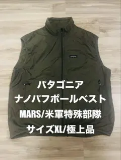 パタゴニア/ナノパフボールベスト/サイズXL/MARS/2006年製/極上品
