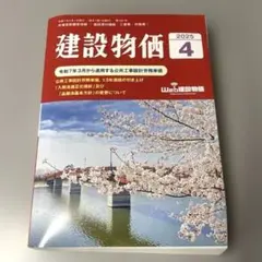 建設物価 2025年4月号