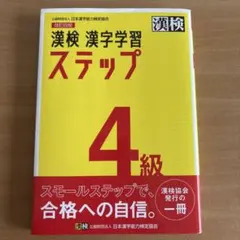 漢検　漢字学習　ステップ　4級