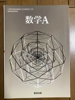 数学A 教科書