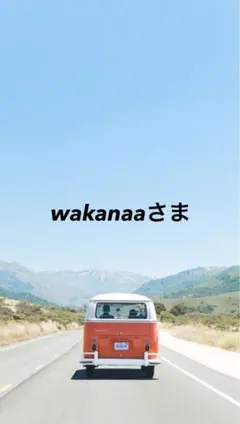wakanaaさま